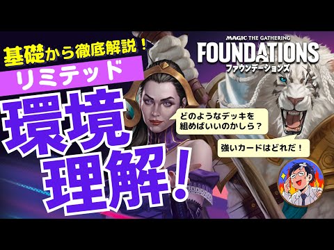 【MTG新セット】ファウンデーションズのリミテッドを最速解説～リミテッド初心者向けの基本解説も充実させました！誰でもこの動画１本で永久不滅に楽しめます！！