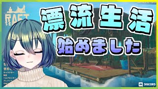 【Raft】遭難しました～！！もしかして？生きれるかも～～！【#Vtuber】