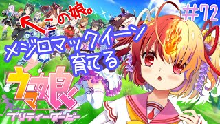 [LIVE] 【ウマ娘 プリティーダービー】メジロマックイーン育成【できそうならガチャ】