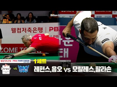 1세트 SK렌터카(레펀스,응오) vs 휴온스(모랄레스,팔라손)[웰컴저축은행 PBA 팀리그 25-26 1R]