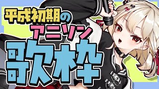 【歌枠】平成初期アニソンって実家に帰ってきたくらいの安心感だよね。  #ウタノライブ 【KARAOKE/Vtuber】