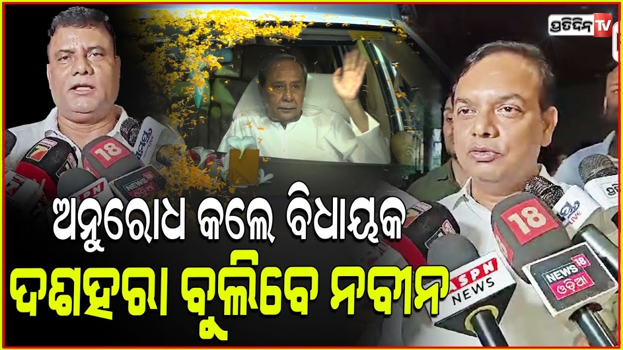ନବୀନ ବୁଲିବେ ଭୁବନେଶ୍ୱର, ଜଟଣୀ ଦୁର୍ଗାପୂଜା, ଅନେଇ ବସିଲେ ବିଭୂତି! Naveen Patnaik's visit in Durga Puja.