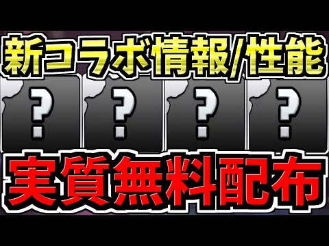 【無料配布(実質)】新コラボ情報＆最強キャラ性能解説！ほぼ全員が忘れていたであろうコラボ情報です！【パズドラ】