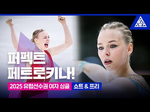 2025 ISU 유럽피겨선수권_탈린_니나 페트로키나 쇼트 & 프리_No Commentary [습츠_피겨스케이팅]