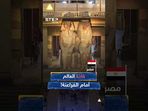 قادة العالم في #مصر اليوم لأجل ملوك الفراعنة.. هكذا يُفتتح #المتحف_المصري_الكبير