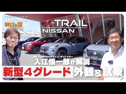 日産 エクストレイル 【マイナーチェンジ最新モデル】 2人のプロによる4グレード 外観＆試乗レビュー