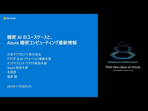 機密AIのユースケースとAzure機密コンピューティング最新情報 - AIRdyBC2024-10