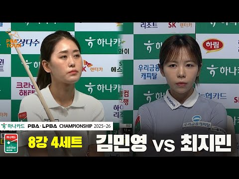 김민영vs최지민 8강 4세트[하나카드 LPBA챔피언십 25-26]