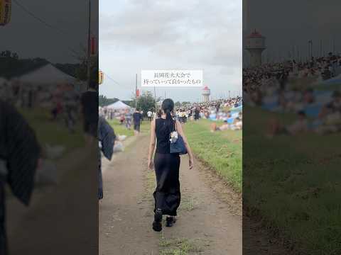 長岡花火大会で持って行ってよかったもの