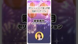 【宅録ボイスサンプル】梁葉満月「8月編」#shorts