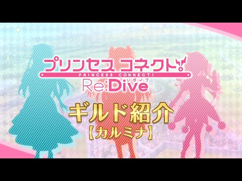 アニメ「プリンセスコネクト！Re:Dive」ギルド紹介動画【カルミナ】