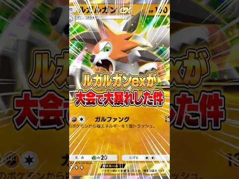 ホビーの動画サムネイル - まさかのルガルガンexが大会で上位入賞した件ｗｗｗ #ポケポケ #ポケモン