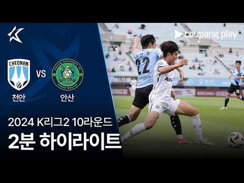 [2024 K리그2] 10R 천안 vs 안산 2분 하이라이트