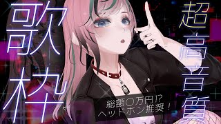 【 #歌枠 / #karaoke】ヘッドホン推奨！超高音質な歌枠やっていくよー！！！【 揚羽胡蝶/ #Vsinger 】