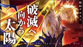 【#崩壊スターレイル】開拓クエスト「破滅へ向かう太陽」やります！