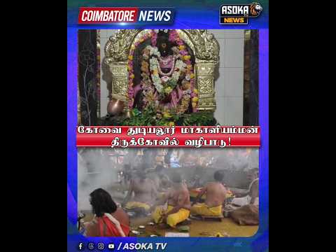 கோவை துடியலூர் மாகாளியம்மன் திருக்கோவில் வழிபாடு! #asokatv #breakingnews #viralvideos #news