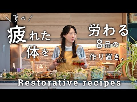 夏の疲れた体を労る作り置き８品｜疲労回復&スタミナレシピ｜平日の作り置き晩ごはん