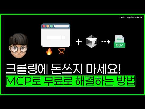 데이터 수집, 이렇게 쉬웠어요? | Cursor AI, MCP, Firecrawl 활용 #mcp #cursor #firecrawl #smithery