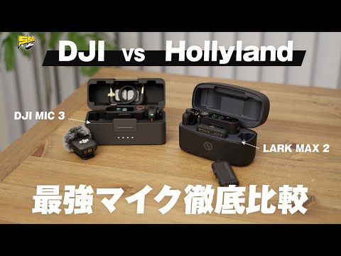 【徹底比較】今年最有力候補のDJI MIC 3とLARK MAX 2を比べてみたら意外な結果に...