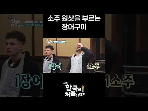 <strong>장어구이</strong> 먹자마자 소주 원샷😍 l #MBCevery1클래식 l #어서와한국은처음이지