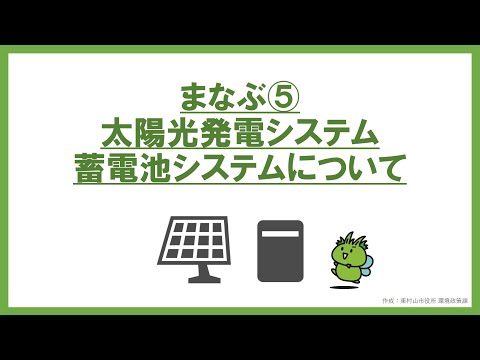 エコecoチャレンジ_まなぶ⑤「太陽光発電システム・蓄電池システムについて」