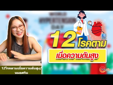 12โรคตามเมื่อความดันสูง|หม