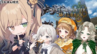【#モンハンワイルズ┆MHWilds】久々の狩りは初メン　w/天ノ譜ステラ 杏夜くもり Ellise【 #Vsinger / 茨むあん 】