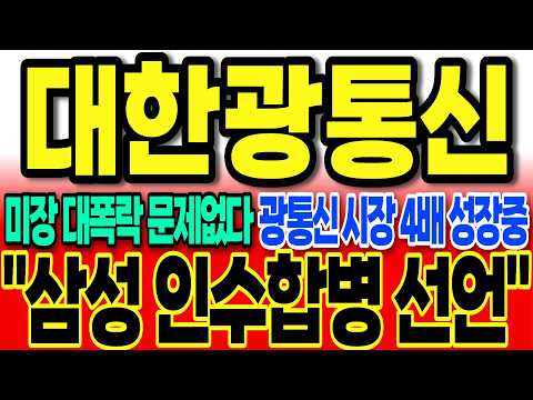 [대한광통신주가전망]미장 대폭락 문제 없다 광통신 시장 4배 성장중 "삼성전자 인수합병 선언" #대한광통신주가 #대한광통신주가전망 #대한광통신 #차명석