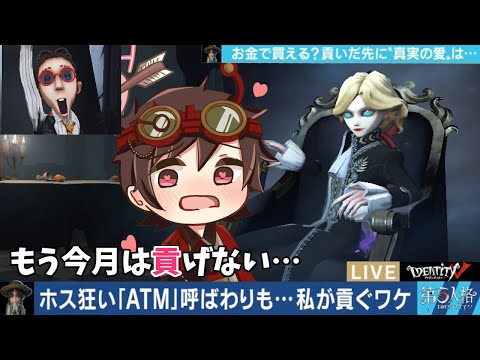 【第五人格】ホストに絞りカスまで搾取されたオネエ軍団VSホストジョゼフｗｗ【IdentityⅤ】