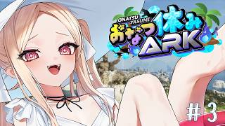 【 #おなつ休みark 】がんばれる子です3日目🔰【姫崎クト / のなめぷろだくしょん】