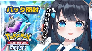 【＃ポケポケ】今羽にこ 砂時計を求めて… パック開封！未知なる水域💎 Pokémon Trading Card Game Pocket！ #