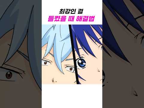 최강인 걸 들키는 <strong>방법</strong>