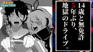 【DRIVER TOGETHER】5年経っても14歳。5年経っても無免許運転。【祟辺 鷹比古 と 町山マチカ 】