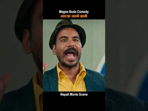 भान्जा भन्ने बानी Magne Buda Comedy Video | Nepali Movie Comedy Scene #shorts