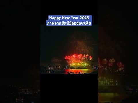 ข่าวChannel  HappyNewYear2025ภาพจากซิดนีย์ออสเตรเลียสวัสดีปีใหม่hny2025