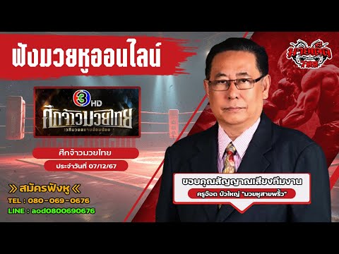 ฟังมวยหูสดศึกจ้าวมวยไทย|เวท