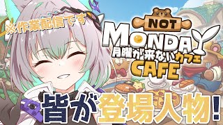 【参加型作業配信】視聴者がゲームの登場人物に⁉ ≪月曜が来ないカフェ≫で遊びながら作業を見届けよう‼【VTuber/楠名はる】