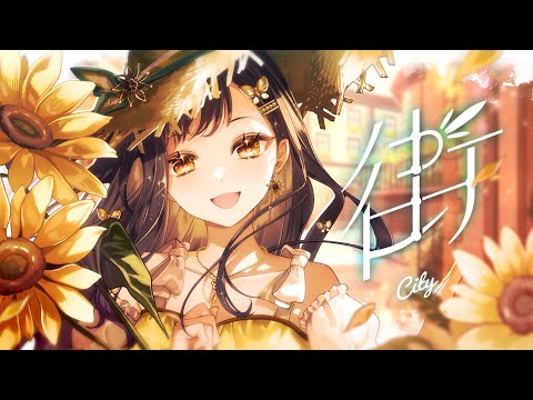 街 / Vivid BAD SQUAD × 鏡音リン