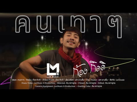 คนเทาๆ-ก้องกิตติ「Official