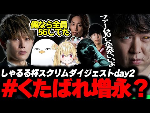 【ダイジェスト】止まらない連敗と思わず口が出たらいじん  スクリム二日目【とおこ/みざ/SHAKA/mittiii/Zerost】