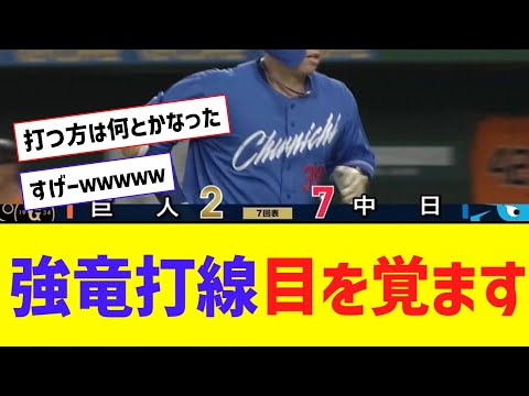 【強竜】中日打線、今日も大爆発ｗｗｗｗｗｗｗｗｗｗ【なんJ反応】