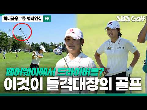 [2026 KLPGA] KPGA 투어에서만 보던 장면인데..? 투온을 노리는 과감한 공략! 황유민, 박민지 동반 플레이 중에 생긴 일_하나금융그룹 FR