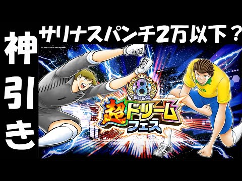 【キャプテン 翼たたかえドリーム チーム・CTDT】また神引き？！８周年記念！超ドリームフェス・ナトゥレーザ・サリナス！サリナスの強さは要確認！パンチ20000未満？【5158夢玉】