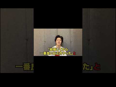 【粗品】結婚してから一番良いお正月やった