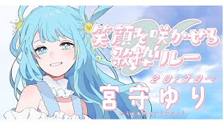 【 #笑顔を咲かせるV歌枠リレー 】星のように輝く笑顔を！【 #新人vtuber / #宮守ゆり 】#karaoke