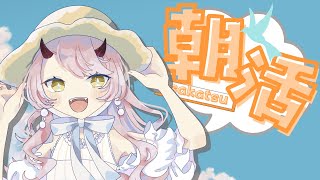 【 おはよう配信 】switch2 無事落選…！ #朝活 184日目【 Vtuber 】