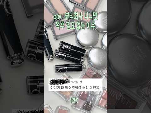 pov:뷰티회사 다니면 왁뿌 <strong>필요</strong> 없는 이유 2탄