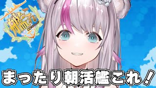 【艦これ】まったり朝活艦これ【小日向ぽん】