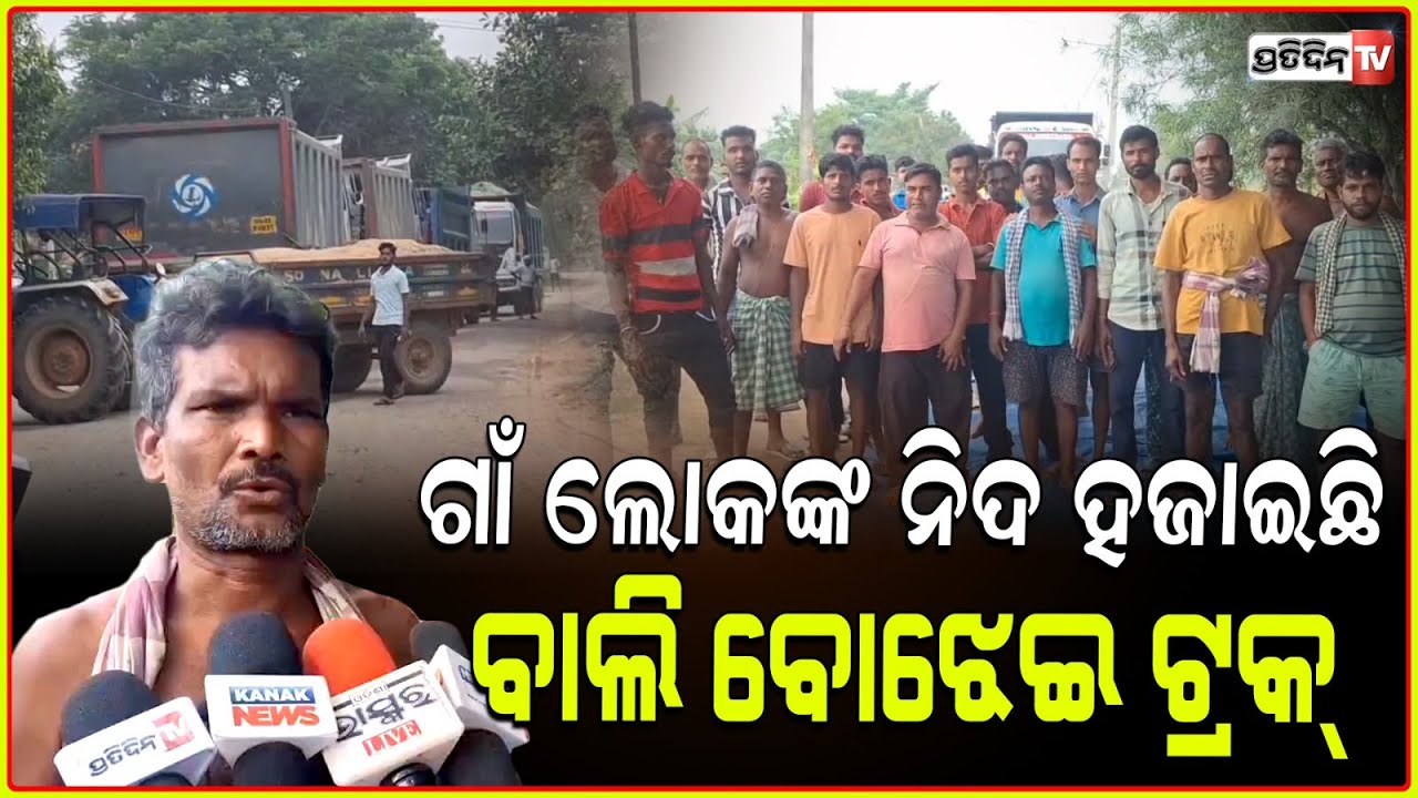 ନିଦ ହଜେଇଛି ବାଲି ବୋଝେଇ ଟ୍ରକ, ବେଆଇନ ଚାନ୍ଦା ଆଦାୟ ପ୍ରତିବାଦରେ ଗ୍ରାମବାସୀଙ୍କ ରାସ୍ତାରୋକ ! Keonjhar news
