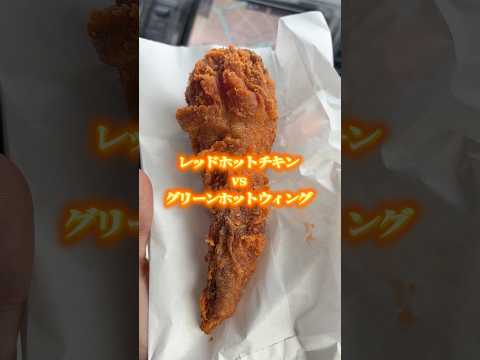 勝手にレッドホットチキンvsグリーンホットウィングやってみた#kfc #ケンタッキー #カーネルおじさん